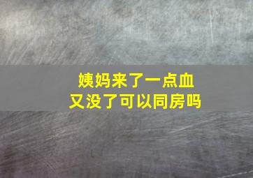 姨妈来了一点血又没了可以同房吗