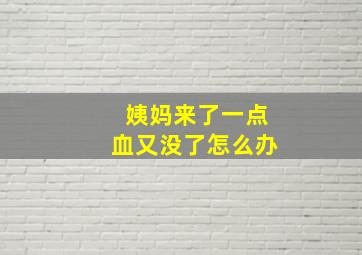 姨妈来了一点血又没了怎么办