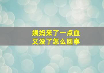 姨妈来了一点血又没了怎么回事