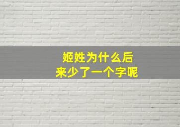 姬姓为什么后来少了一个字呢