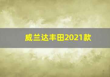 威兰达丰田2021款