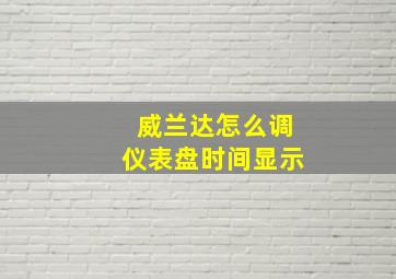 威兰达怎么调仪表盘时间显示