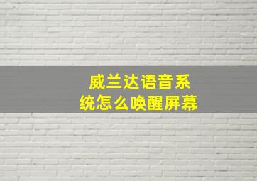 威兰达语音系统怎么唤醒屏幕