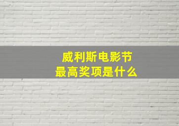 威利斯电影节最高奖项是什么