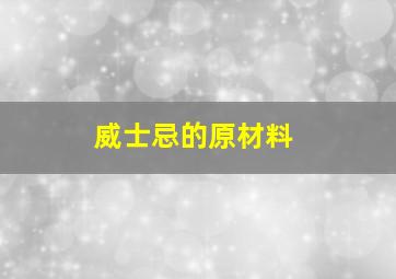 威士忌的原材料