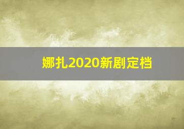 娜扎2020新剧定档