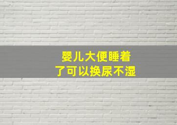 婴儿大便睡着了可以换尿不湿