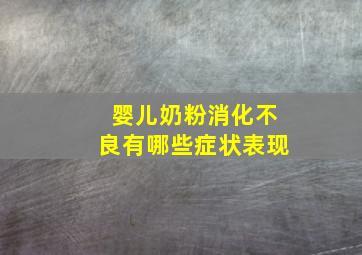 婴儿奶粉消化不良有哪些症状表现