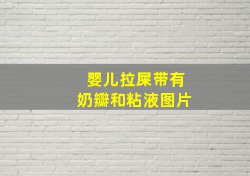 婴儿拉屎带有奶瓣和粘液图片