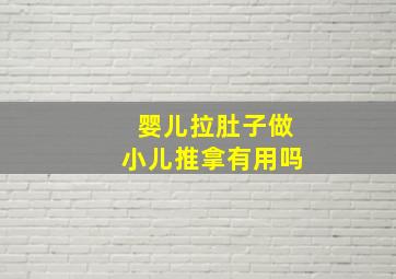 婴儿拉肚子做小儿推拿有用吗