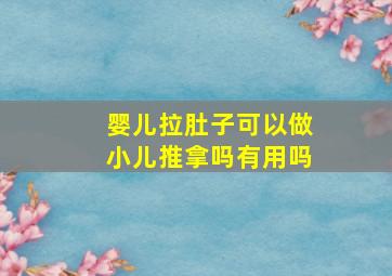 婴儿拉肚子可以做小儿推拿吗有用吗