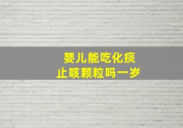 婴儿能吃化痰止咳颗粒吗一岁