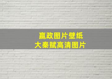 嬴政图片壁纸大秦赋高清图片