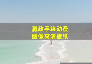 嬴政手绘动漫图像高清壁纸