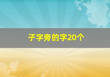 子字旁的字20个