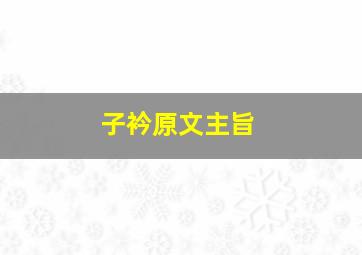 子衿原文主旨