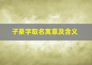 子豪字取名寓意及含义