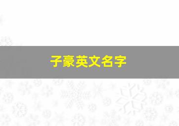 子豪英文名字