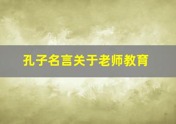 孔子名言关于老师教育