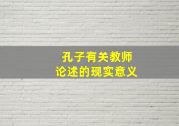 孔子有关教师论述的现实意义