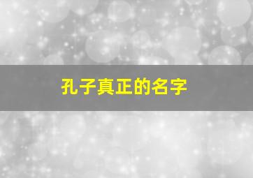 孔子真正的名字