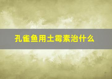 孔雀鱼用土霉素治什么