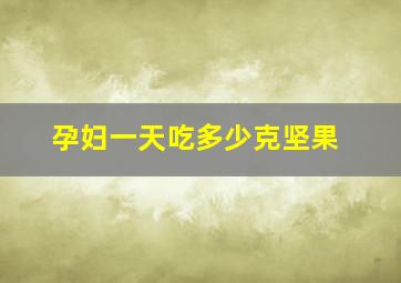 孕妇一天吃多少克坚果