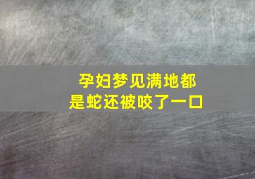 孕妇梦见满地都是蛇还被咬了一口