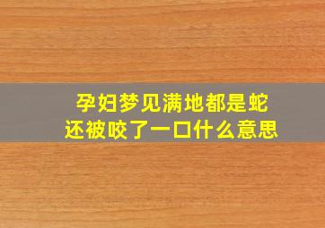 孕妇梦见满地都是蛇还被咬了一口什么意思