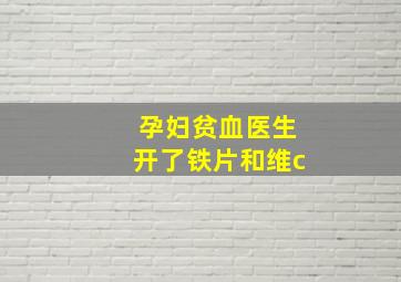 孕妇贫血医生开了铁片和维c