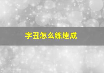 字丑怎么练速成