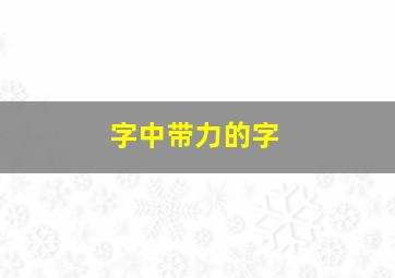 字中带力的字