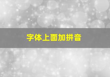 字体上面加拼音