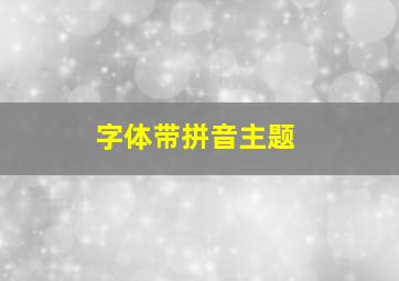 字体带拼音主题