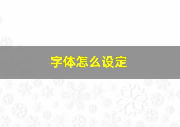 字体怎么设定