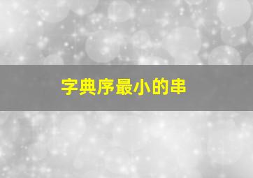 字典序最小的串