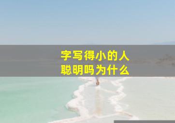 字写得小的人聪明吗为什么