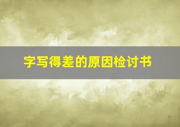 字写得差的原因检讨书