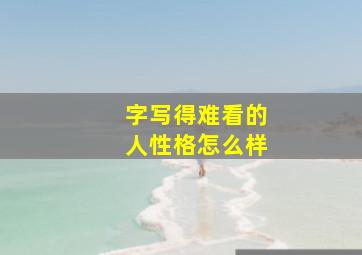 字写得难看的人性格怎么样