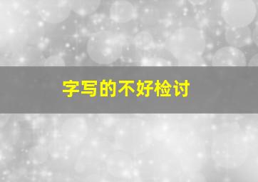 字写的不好检讨