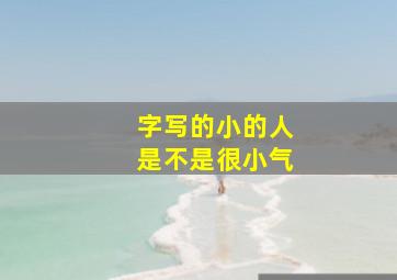 字写的小的人是不是很小气