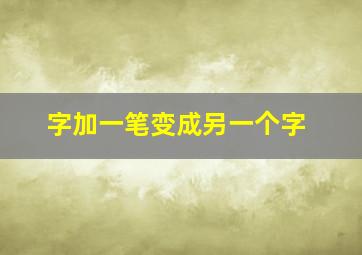 字加一笔变成另一个字