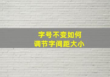 字号不变如何调节字间距大小