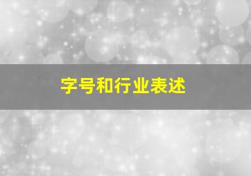 字号和行业表述