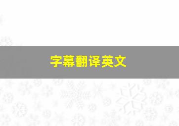 字幕翻译英文