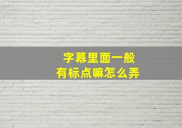 字幕里面一般有标点嘛怎么弄