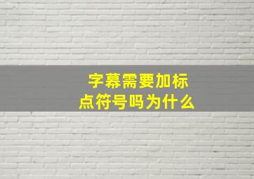 字幕需要加标点符号吗为什么