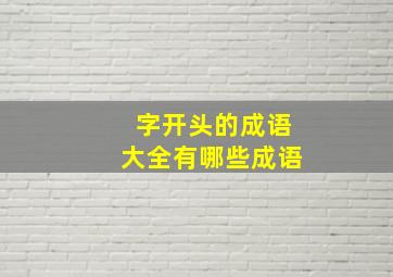 字开头的成语大全有哪些成语