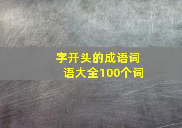 字开头的成语词语大全100个词