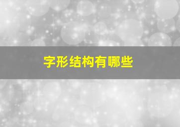 字形结构有哪些